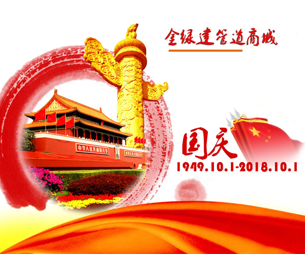 金綠建管道商城恭祝大家18年十一國慶節(jié)快樂！