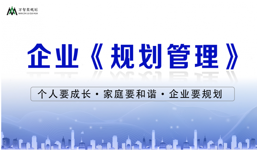 企業(yè)《規(guī)劃管理》