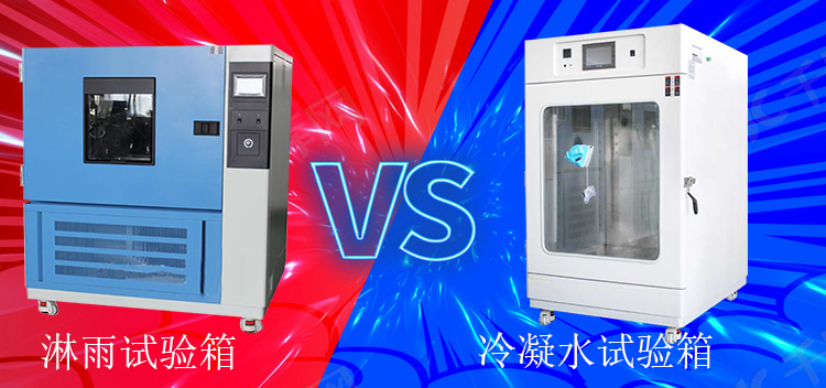 冷凝水試驗箱能當淋雨試驗箱使用嗎？